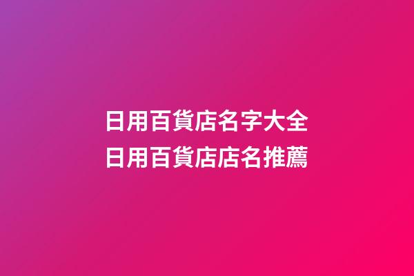 日用百貨店名字大全 日用百貨店店名推薦